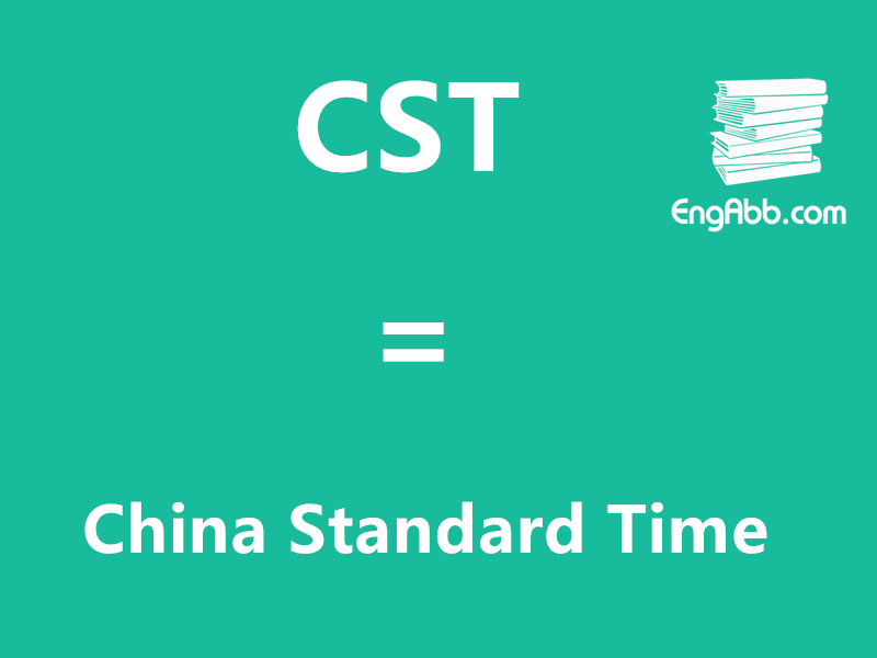 “CST”是“China Standard Time”的缩写，意思是“中国标准时间”
